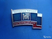 Re: Кто узнает производителей? / Белая Калитва.Калитвасельмаш.Ветеран труда.jpg
112.98 КБ, Просмотров: 39373
