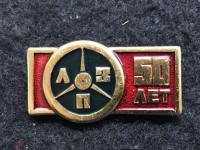 Re: Кто узнает производителей? / Значок.ЛЗП.50 лет.jpg
41.4 КБ, Просмотров: 37402