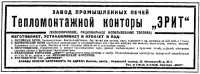 Re: Кто узнает производителей? / арм334-2. Артель Эрит (Вся Москва, 1936).jpg
245.88 КБ, Просмотров: 37353