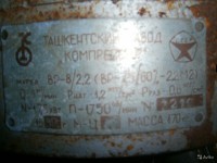 Re: Кто узнает производителей? / ТЗ УЗБЕКИСТАН. Ташкент. Ташкентский завод Компрессор. Компрессор ВР-8!2,2. 1989. С avito.ru.jpg
281.12 КБ, Просмотров: 52374