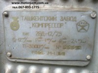 Re: Кто узнает производителей? / ТЗ УЗБЕКИСТАН. Ташкент. Ташкентский завод Компрессор. Компрессор 2ВД-12!2,5. 1992. С odessa.flagma.ua.jpg
287.56 КБ, Просмотров: 52374