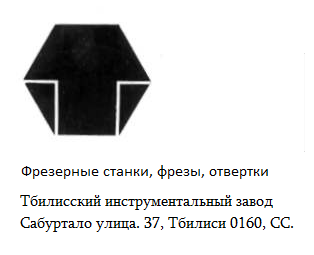 Re: Кто узнает производителей? / тбилиси инструментальный завод.png
16.91 КБ, Просмотров: 51636