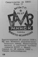 Re: Кто узнает производителей? / Минский ремонтно-механический завод Минместтоппрома БССР.jpg
154.8 КБ, Просмотров: 50977