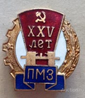 Re: Кто узнает производителей? / Значок.ПМЗ 25 лет.1.jpg
224.96 КБ, Просмотров: 50094