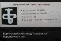 Re: Кто узнает производителей? / Борисоглебский завод Металлист.JPG
36.41 КБ, Просмотров: 35685
