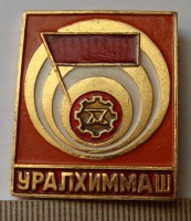 Re: Кто узнает производителей? / Екатеринбург.Уралхиммаш.1.jpg
262.08 КБ, Просмотров: 34372