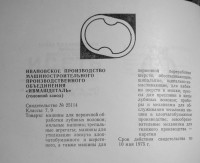 Re: Кто узнает производителей? / иваново завод ивмашдеталь.jpg
225.61 КБ, Просмотров: 30011