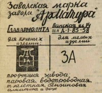 Re: Кто узнает производителей? / Москва.Завод Арматура Главармолита.1935.jpg
276.44 КБ, Просмотров: 26657
