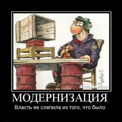Модернизации в России не будет! / модернизация.jpg
45.87 КБ, Просмотров: 45427