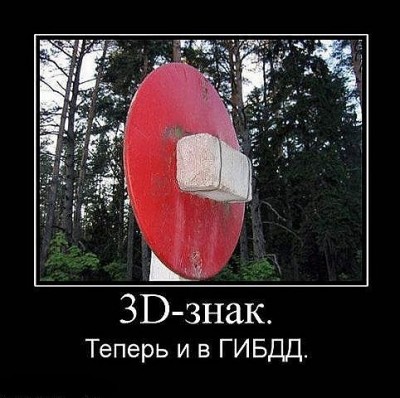 Модернизации в России не будет! / 3D.jpg
50.86 КБ, Просмотров: 45427