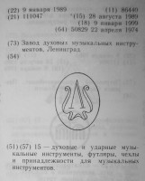 Re: Кто узнает производителей? / ленинград завод духовых музыкальных инструментов 1974-1989.jpg
165.46 КБ, Просмотров: 28618