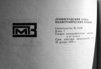 Re: Кто узнает производителей? / ленинград завод полиграфмаш 1965-66.jpg
283.2 КБ, Просмотров: 28618