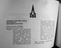 Re: Кто узнает производителей? / ленинград завод торгмаш 1964-65.jpg
238.1 КБ, Просмотров: 28618