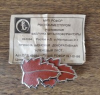 Re: Кто узнает производителей? / ростов-на-дону фабрика металлофурнитуры.jpg
277.11 КБ, Просмотров: 27352