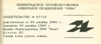 Кто узнает производителей? / ленинград лпмо нева 1980.jpg
215.1 КБ, Просмотров: 37465