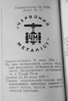 Кто узнает производителей? / гуляйполе промартель красный металлист 1954.jpg
134.02 КБ, Просмотров: 30754