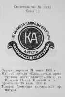 Кто узнает производителей? / красная пахра калининская арматурная артель 1955.jpg
129.93 КБ, Просмотров: 24339