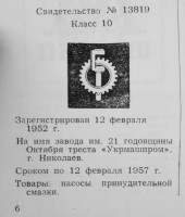 Кто узнает производителей? / николаев завод им 21 годовщины октября 1952 (с 1961 з-д гидроаппаратуры).jpg
158.94 КБ, Просмотров: 24845