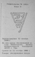 Re: Кто узнает производителей? / уфа завод эмалированной посуды 1956.jpg
126.92 КБ, Просмотров: 38684