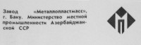 Кто узнает производителей? / Баку.Завод металлопластмасс.jpg
33.53 КБ, Просмотров: 26268