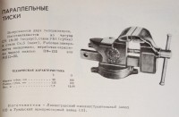 Кто узнает производителей? / ленинград машзавод минхимнефтемаша 1969 (тиски).jpg
248.84 КБ, Просмотров: 25996