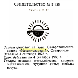 Re: Кто узнает производителей? / ставрополь завод металлоизделий 1973.png
15.63 КБ, Просмотров: 22338