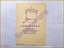 Кто узнает производителей? / Паспорт соковарки Боровичского завода эмальпосуды.1.В СПб.jpg
5.81 КБ, Просмотров: 5766