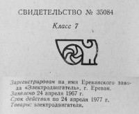 Кто узнает производителей? / ереван завод электродвигатель 1967.jpg
261.2 КБ, Просмотров: 1814