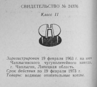 Кто узнает производителей? / чаплыгин чугунолитейный завод 1963.jpg
225.82 КБ, Просмотров: 1733