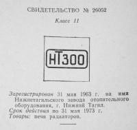 Re: Кто узнает производителей? / нижний тагил завод отопительного оборудования 1963.jpg
204.97 КБ, Просмотров: 25547