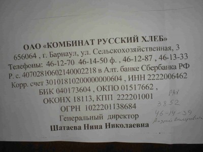 ОАО Комбинат "Русский Хлеб" г. Барнаул – КИДАЛОВО / Русский хлеб - реквизиты.JPG
130.52 КБ, Просмотров: 69026