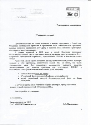 С Новым годом! / ТНК-ВР-благотворительность вместо сувениров-.JPG
465.63 КБ, Просмотров: 110108