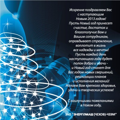 С Новым годом! / Энергомаш-Чехов-ЧЗЭМ.jpg
221.46 КБ, Просмотров: 60492