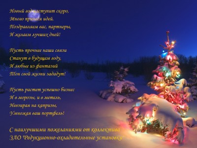 С Новым годом! / Поздравление ЗАО РОУ.jpg
361.38 КБ, Просмотров: 60458