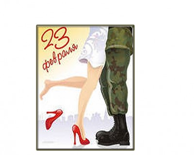 С днем защитника - 23 февраля! / С 23 февраля.jpg
165.86 КБ, Просмотров: 23347