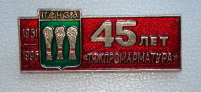 Набор медаль + значки ПТПА Пензтяжпромарматура / DSC09654.JPG
325.58 КБ, Просмотров: 17068