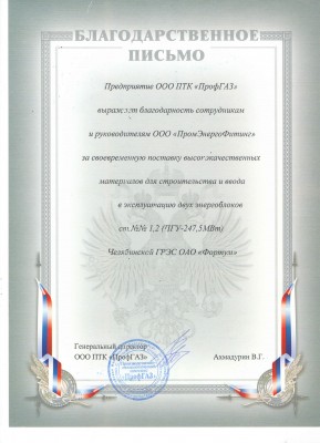 Русское снабжение Н.Новгород / Благодарственное Письмо ПрофГаз.jpg
1.46 МБ, Просмотров: 44542
