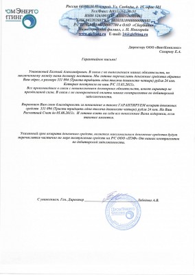 Завод или не завод ? ПромЭнергоФитинг / Гарантийное письмо ООО ВентКомплекс_01.jpg
529.42 КБ, Просмотров: 59088