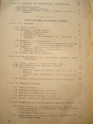 Продам книгу "Механ. оборуд-е и арматура водопроводов" 1949г / DSC04300.JPG
1.3 МБ, Просмотров: 10234