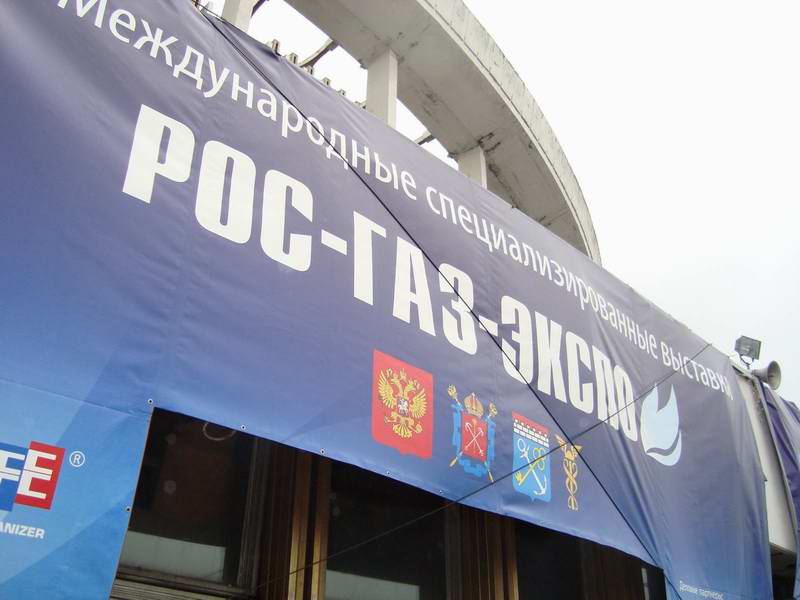 Выставка «РОС-ГАЗ-ЭКСПО-2010» - отчет с места событий - Изображение