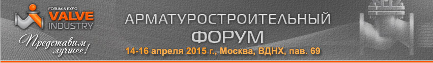 VALVE INDUSTRY FORUM EXPO’2015(АС форум) участники и события - Изображение