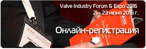 Valve Industry Forum&Expo'2016 – давайте обсудим вместе! - Изображение