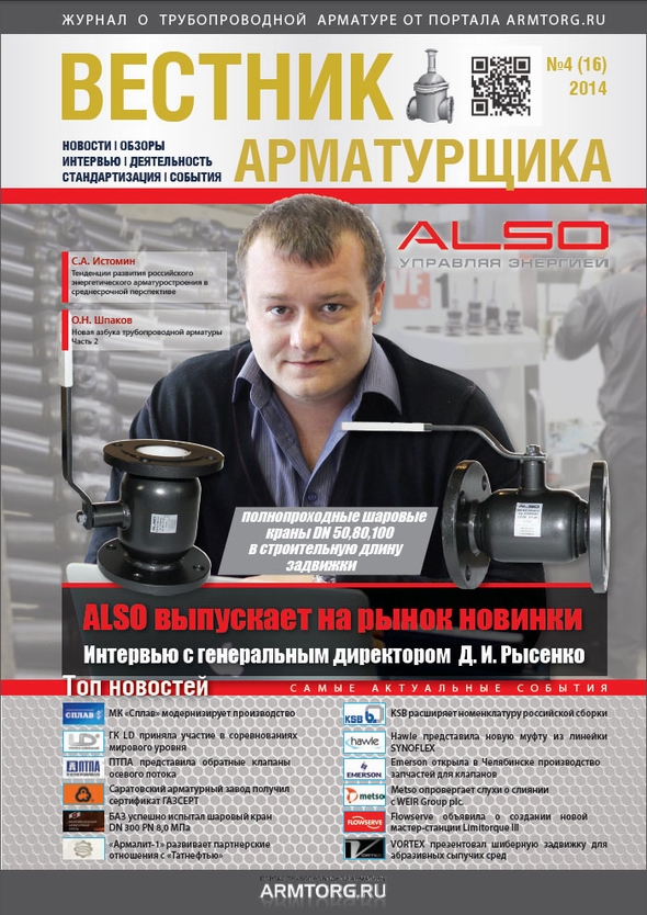 Журнал трубопроводной арматуры «Вестник арматуростроителя» - Изображение