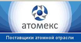 В Москве пройдет форум поставщиков атомной отрасли - Изображение