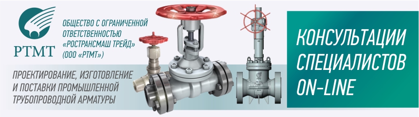 РОСТРАНСМАШ Трейд,ветка консультаций по выпускаемой арматуре - Изображение