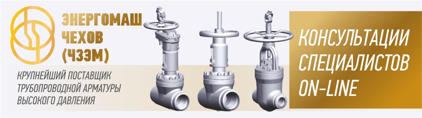 "Энергомаш (Чехов)-ЧЗЭМ" - on-line консультации по арматуре - Изображение