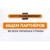 Станьте представителем компании ЗАО «Энергомашкомплект» в вашем регионе