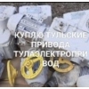 Куплю ТулаЭлектропривода Тула разных марок б/у и новые самовывозом  НА НМ НГ ВВ ВБ НБ НД ВД ВА МЭП ВГ ВА Улитки, Плонитарки, запчасти Тула