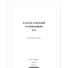 ПРОИЗВОДСТВО КЛАПАНОВ ЗСК-15,25,32