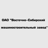 Восточно-Сибирский машиностроительный завод ОАО